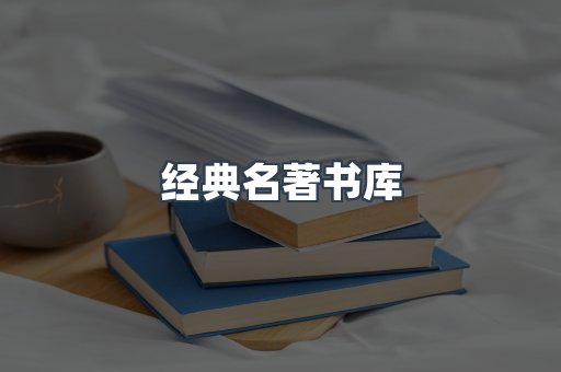 经典名著书库