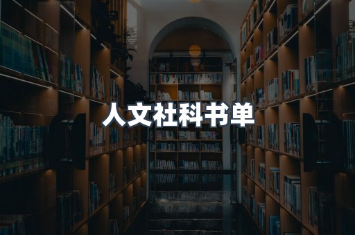 人文社科书单